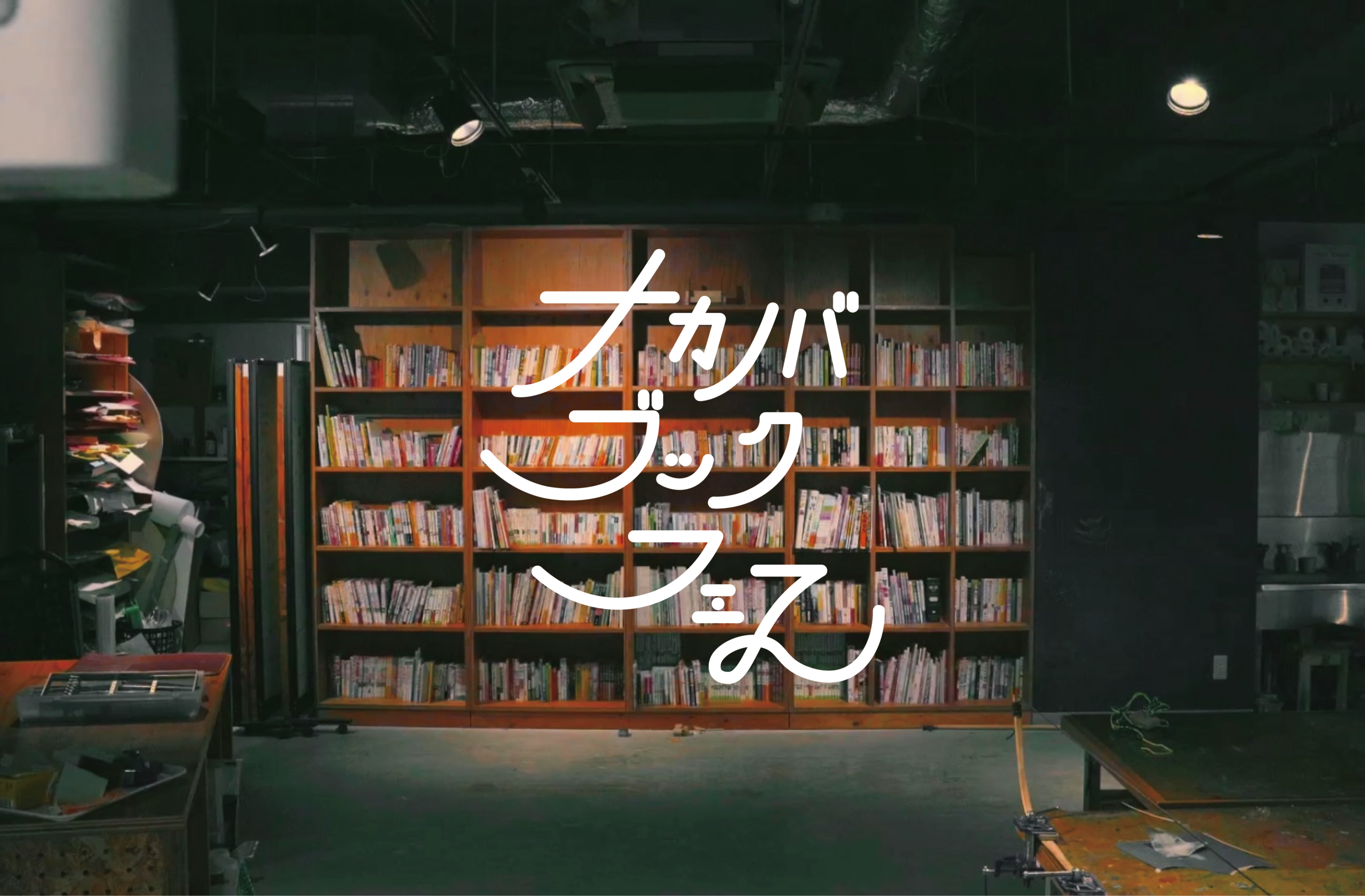 【ナカノバブックフェス】本屋づくりプロジェクト＿寄付先と選書＃１