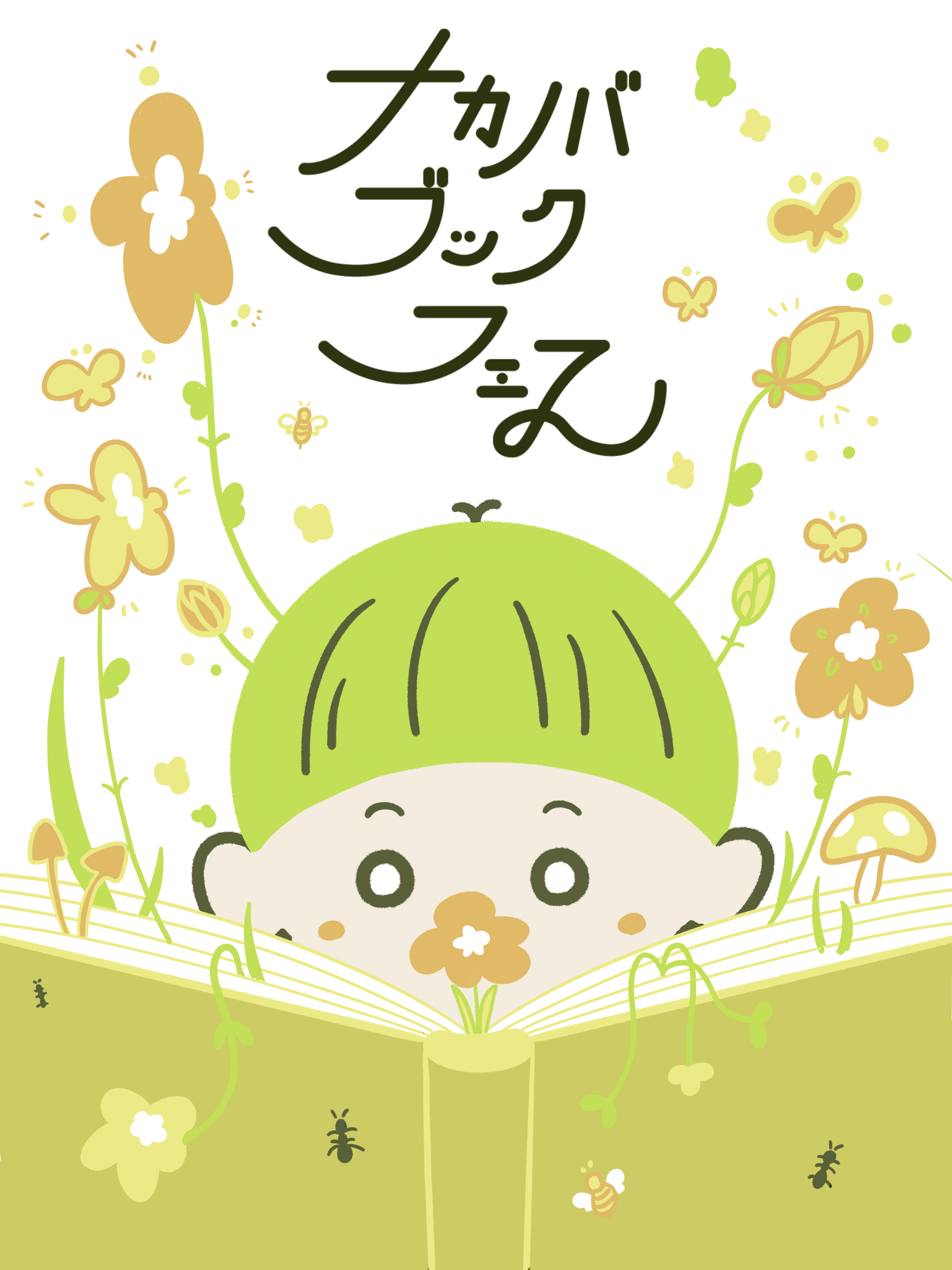 『ナカノバブックフェス』ー  言葉・ことば・コトバ