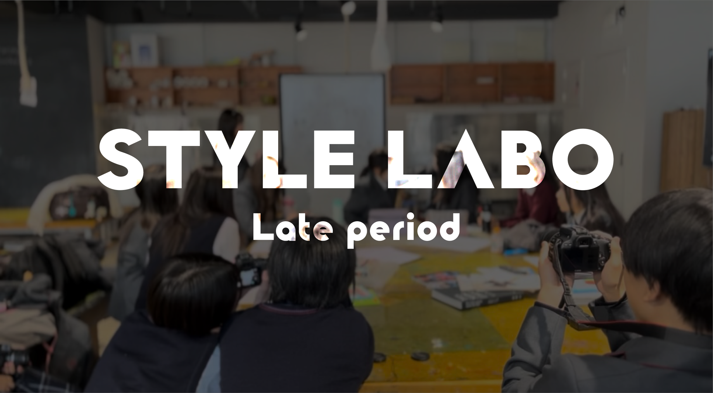 中学CC後期スタイルラボ#2