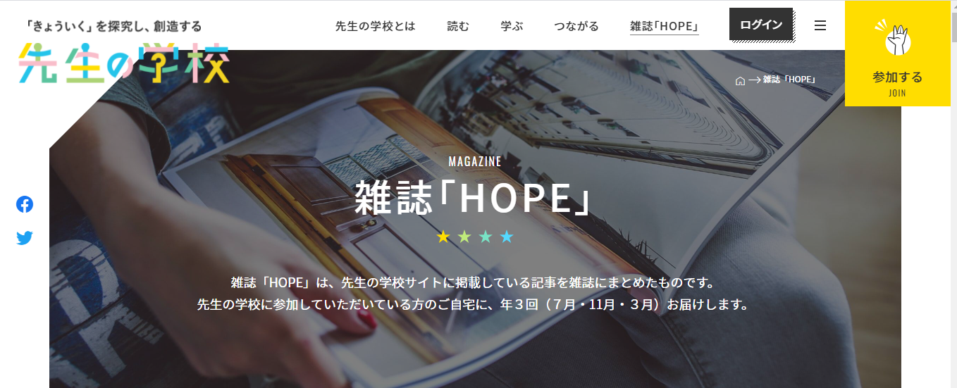 メディア掲載】ＨＯＰＥ（by先生の学校）に掲載されました！ | 学校