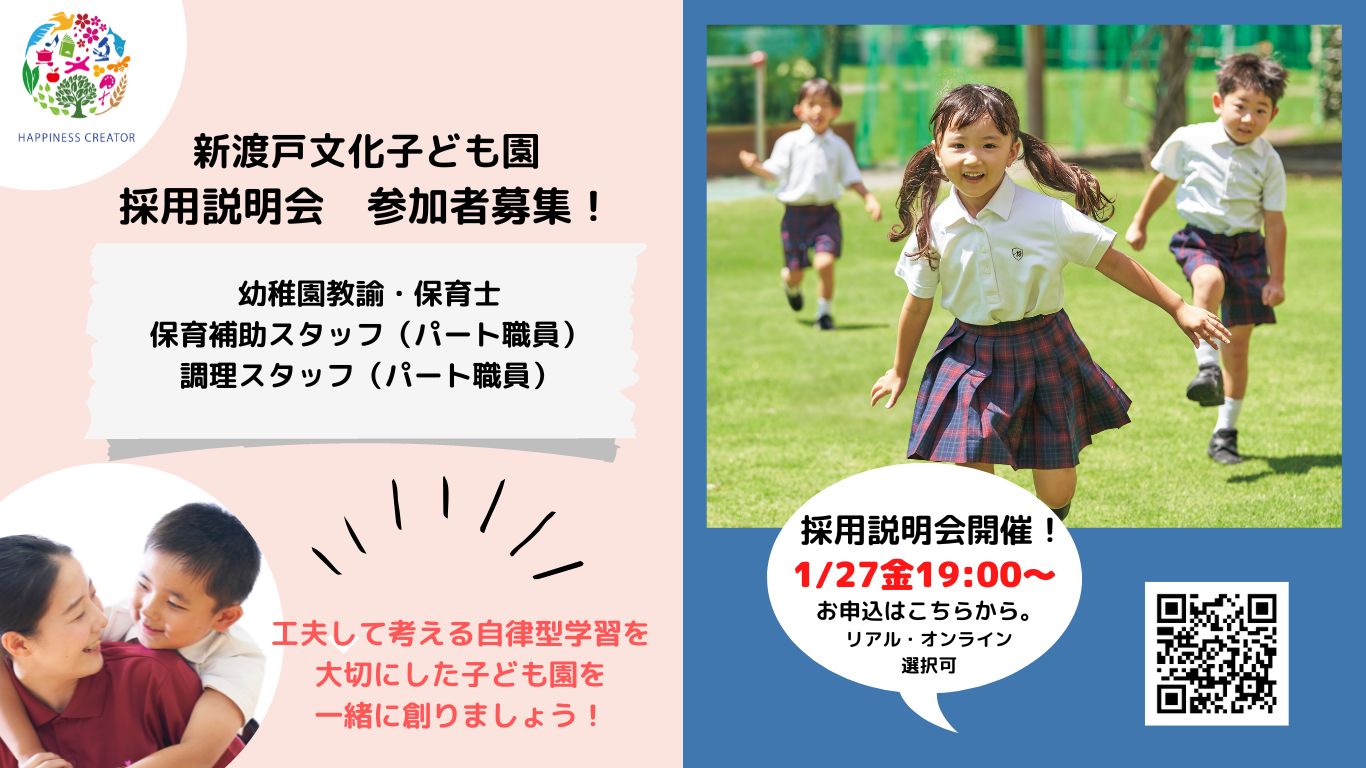 新渡戸文化子ども園】採用説明会のお知らせ！ | 学校法人 新渡戸文化学園