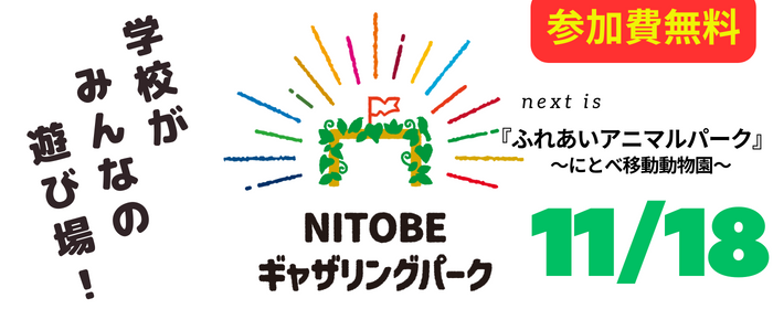 NITOBEギャザリングパーク