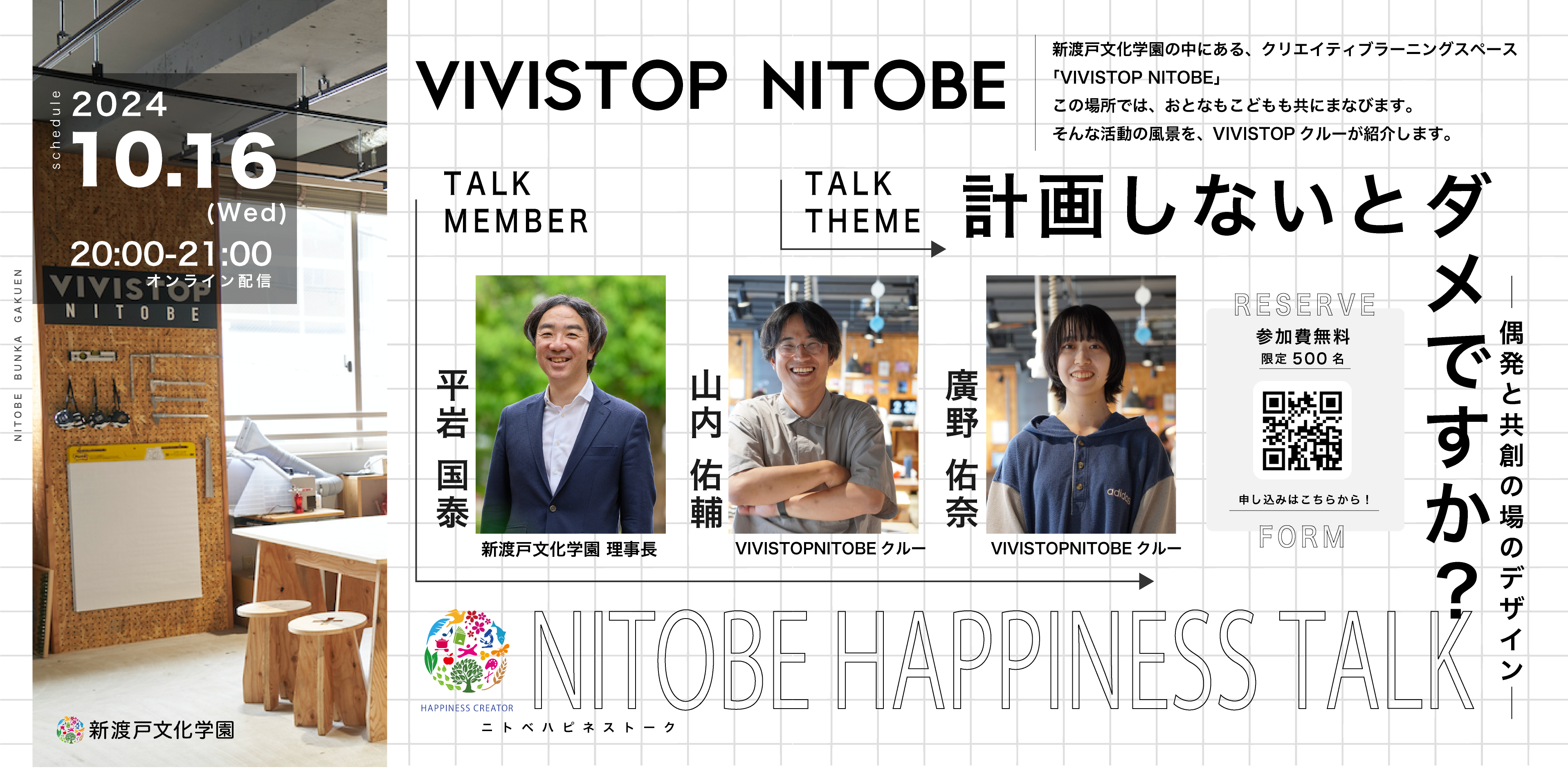 第29回 NITOBE HAPPINESS TALK テーマ『計画しないとダメですか？ー