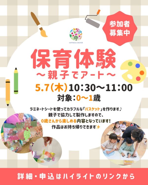 【5月7日】受付中!保育体験〈親子でアート〉を行います♪