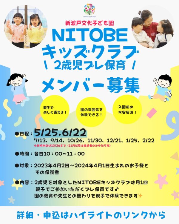 【5月25日、6月22日】NITOBEキッズクラブ〈2歳児プレ保育〉を行います♪