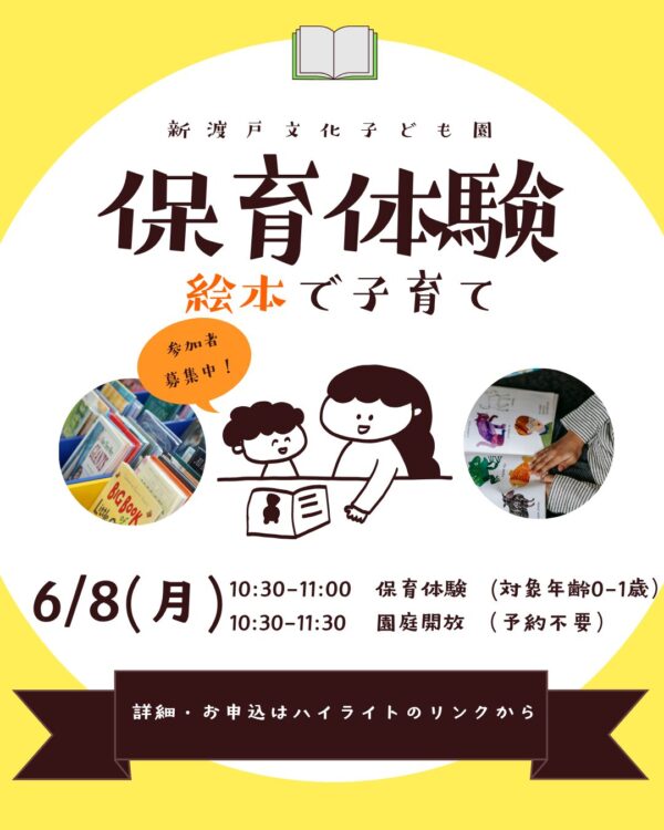 【6月8日】保育体験〈絵本で子育て〉・園庭開放 ご案内