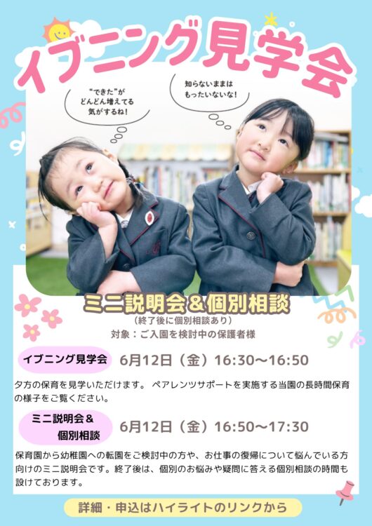 【6月12日】 イブニング見学会&ミニ説明会・個別相談