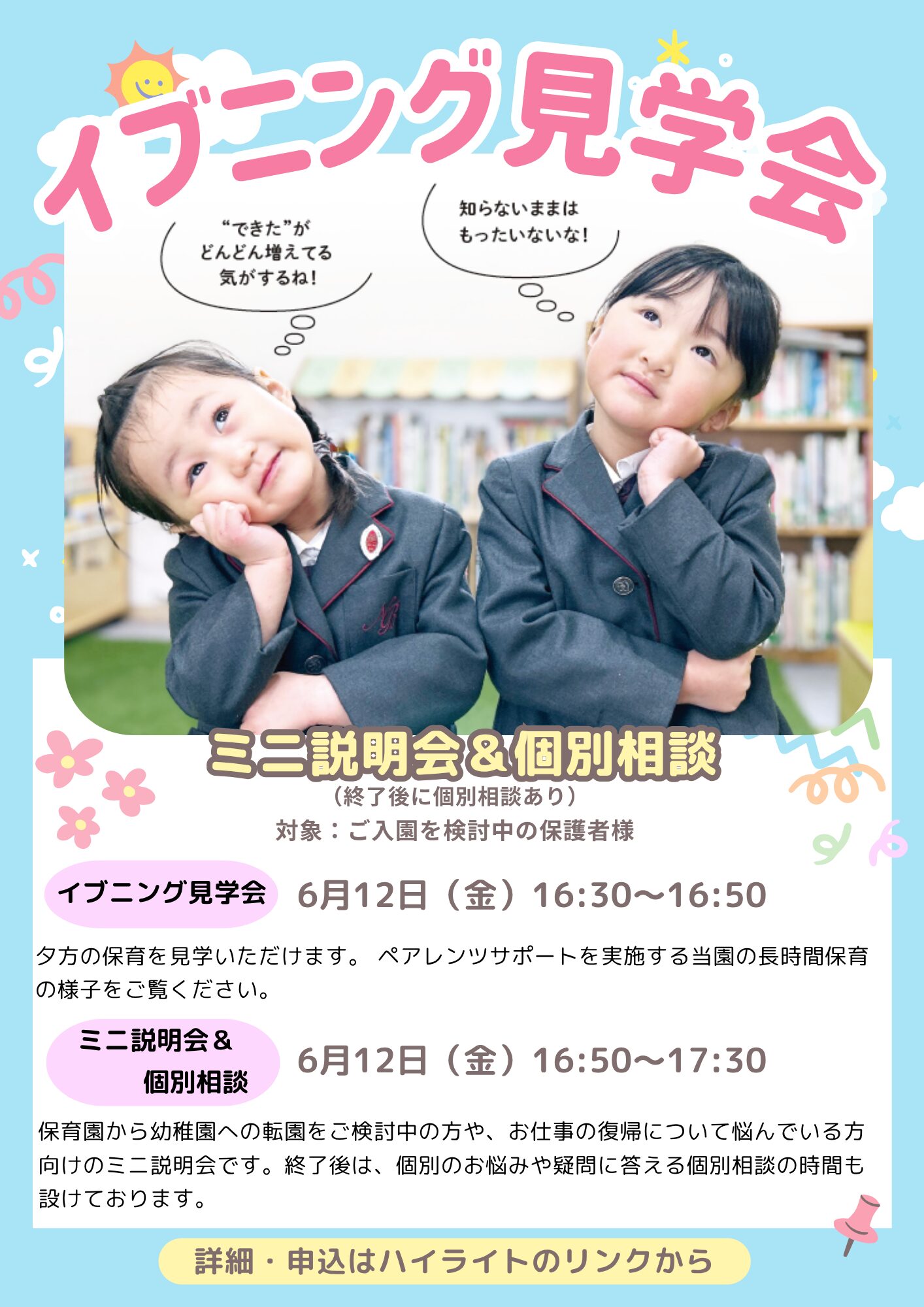 イブニング見学会＆ミニ説明会・個別相談 ご案内 | 新渡戸文化子ども園