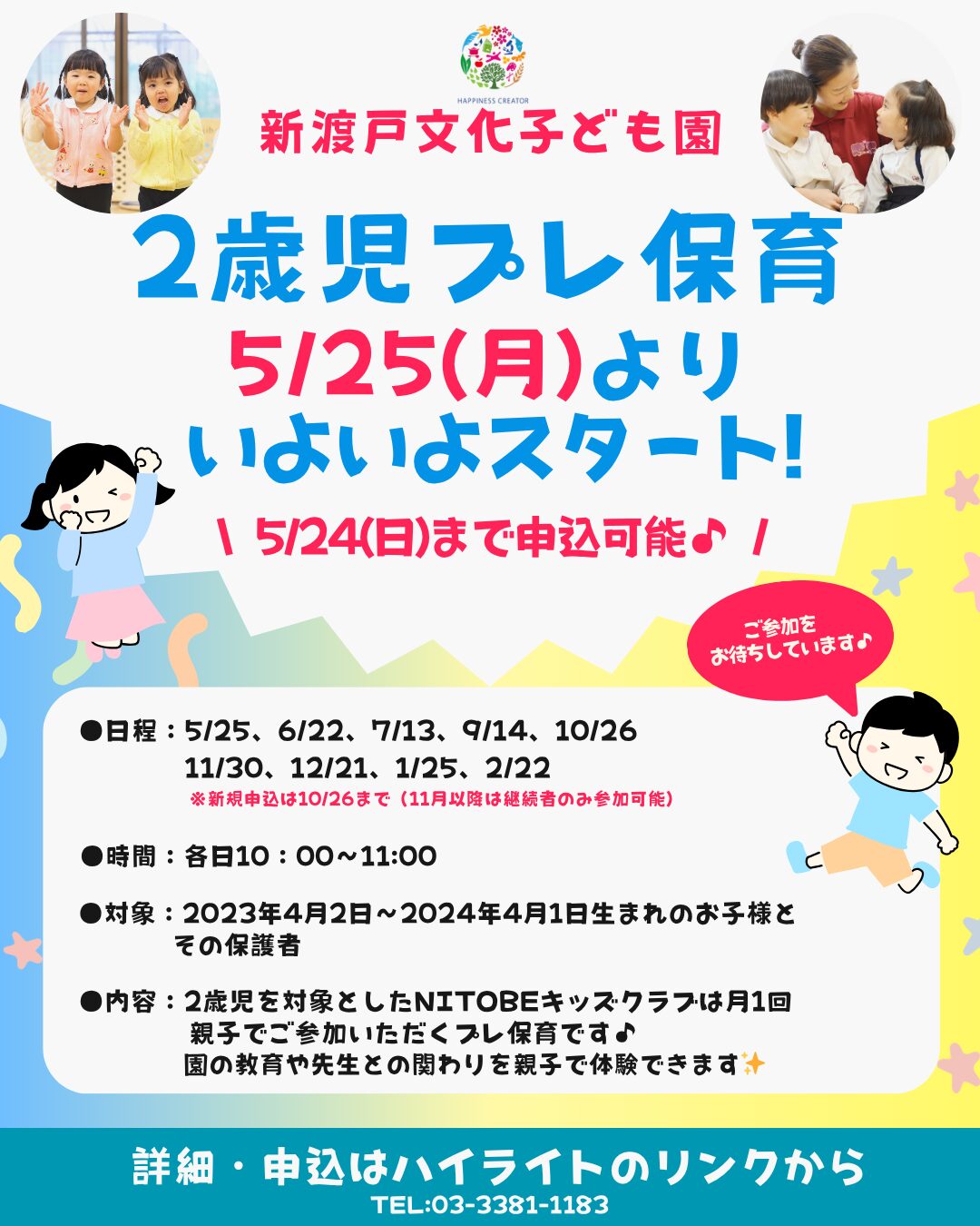 5月25日～】いよいよスタート！「2歳児プレ保育」受付中♪ | 新渡戸