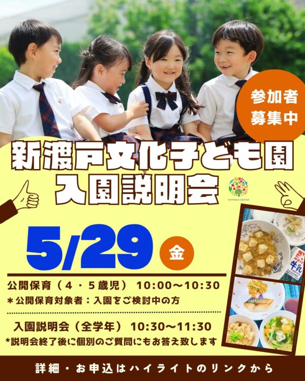 【5月29日】入園説明会(全学年)公開保育(4・5歳児)参加者募集中!