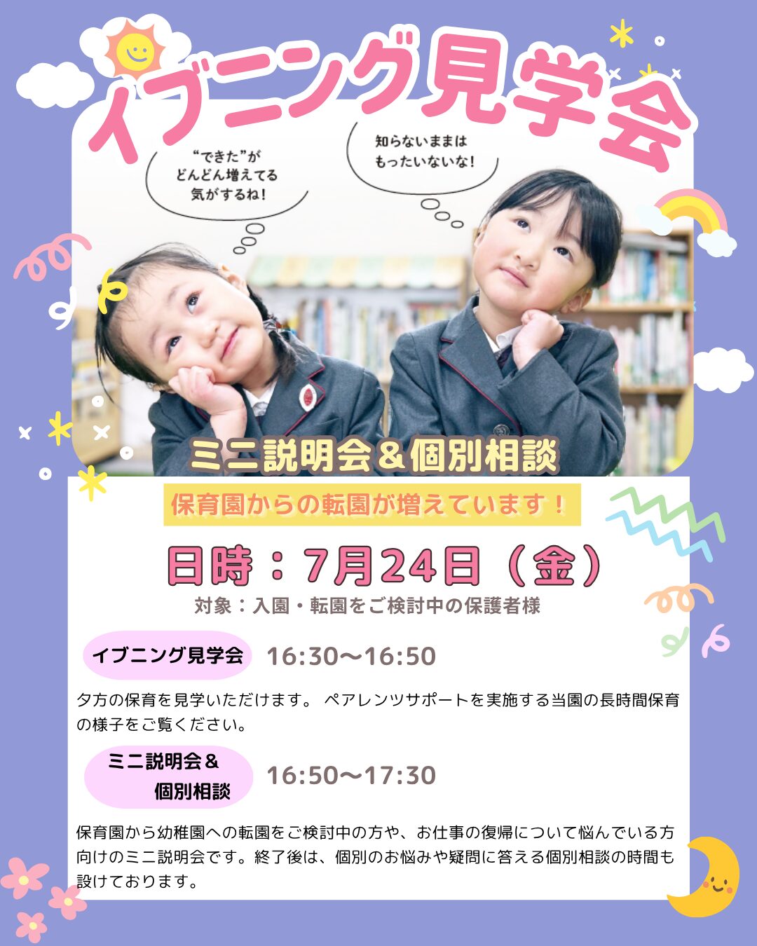 入園入学ご相談ページ 7月24日】イブニング見学会・ミニ説明会＆個別相談を実施します
