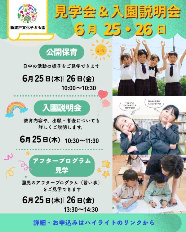 【6月25・26日】公開保育・入園説明会・アフタープログラム見学を実施します!