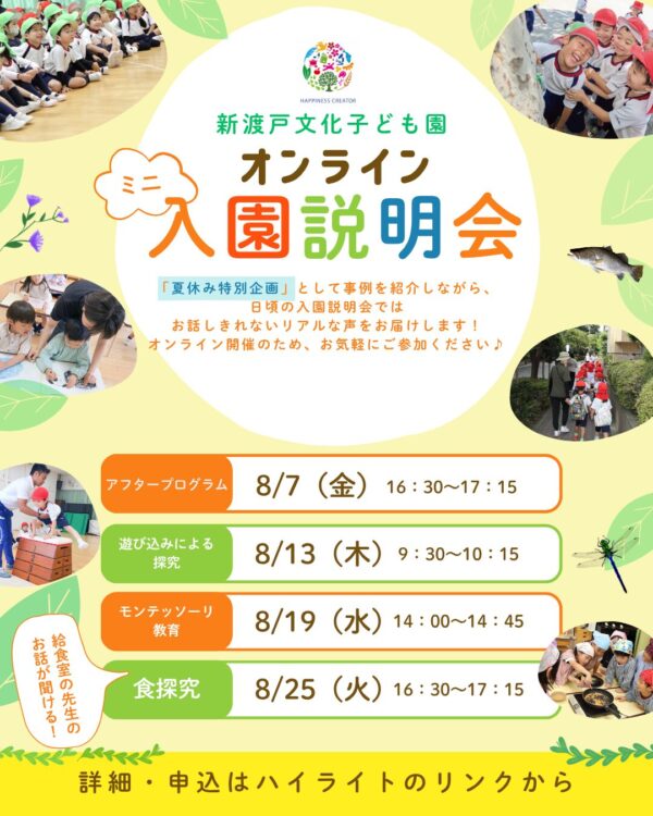 【8月7・13・19・25日】オンラインミニ入園説明会を実施します!