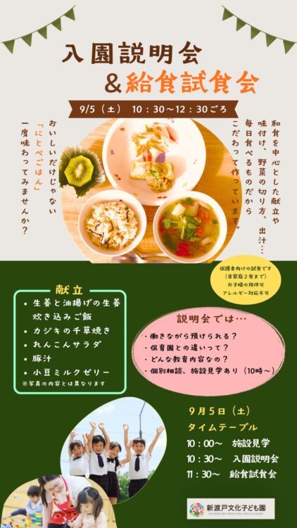 【9/5】入園説明会&給食試食会 追加Infomation!