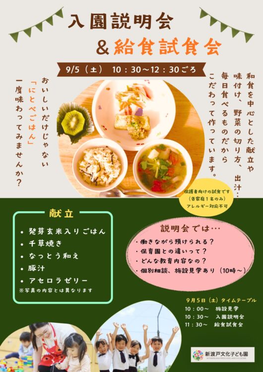 【9/5】入園説明会&給食試食会のお知らせ