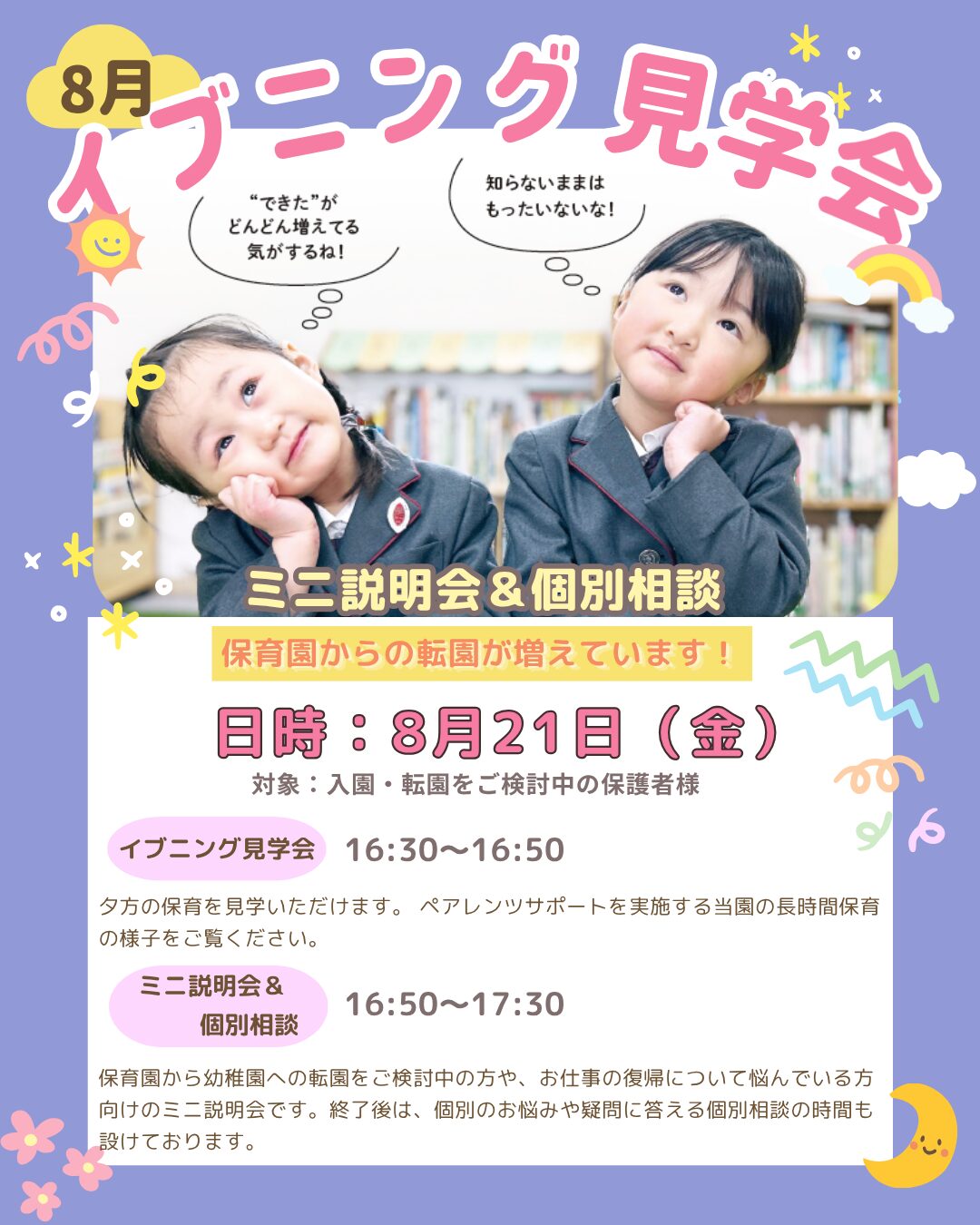 8/21】イブニング見学会を実施します！ | 新渡戸文化子ども園