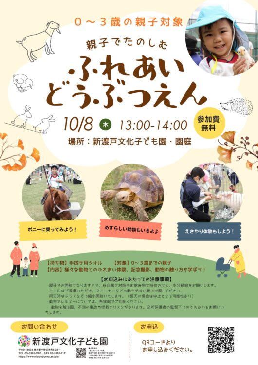 【10/8】参加者募集中!ふれあいどうぶつえん