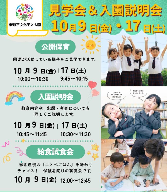 【10/9、10/17】見学会・入園説明会・給食試食会のお知らせ